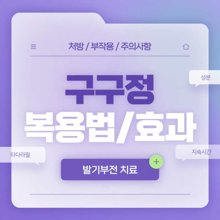  구구정 정확한 복용법과 효과 【#타다라필 #지속시간 #부작용 #주의사항 #성분】