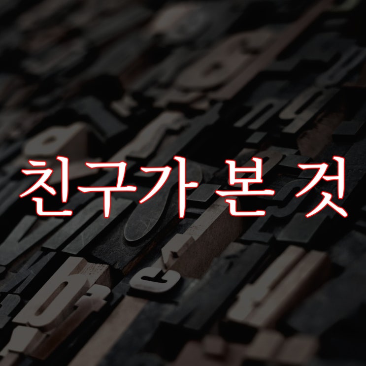  2ch 친구가 본 것 / 레전드 무서운 썰