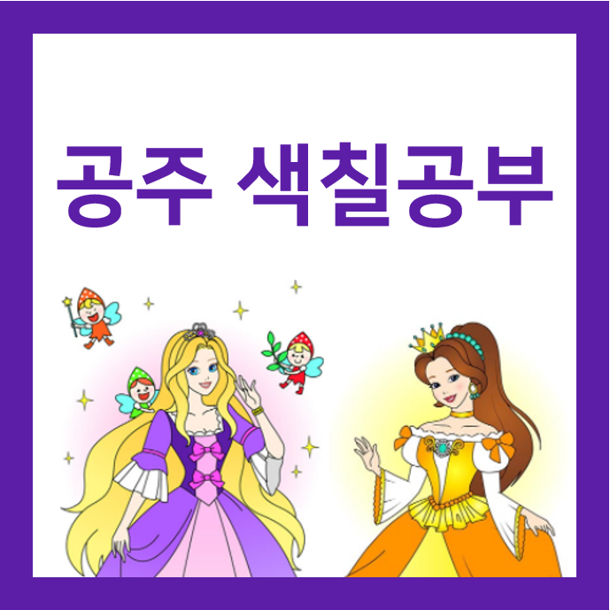  어린이 공주 색칠공부 도안 (3세~12세용)