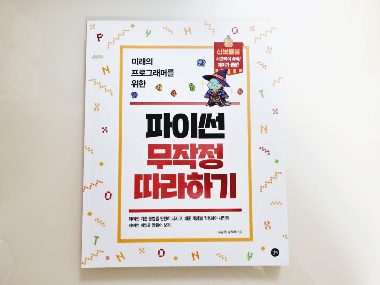  파이썬 기초, 파이썬 무작정 따라하기로 배워요