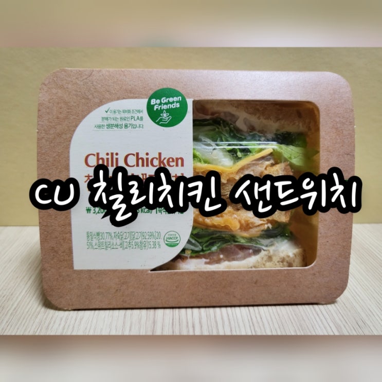  CU 칠리치킨 샌드위치