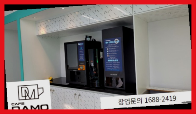  은퇴후직업  창업은 카페다모 정말이니?