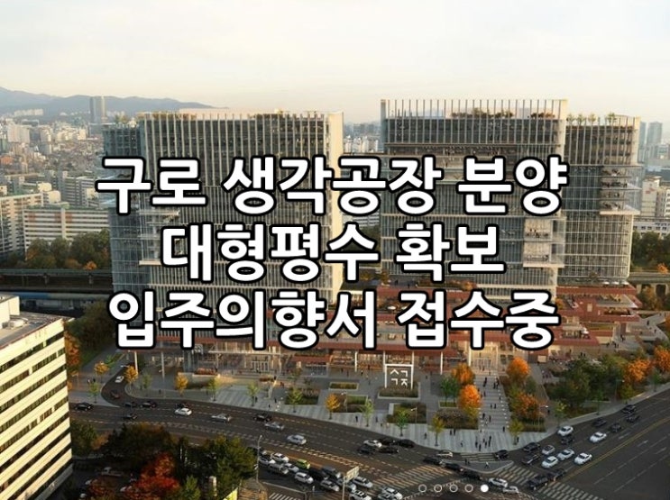  구로 생각공장 구로지식산업센터 분양 입주의향서접수!