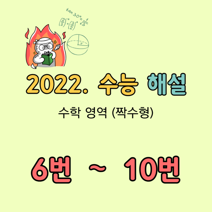 2022 수능 수학 해설 [6번-10번]