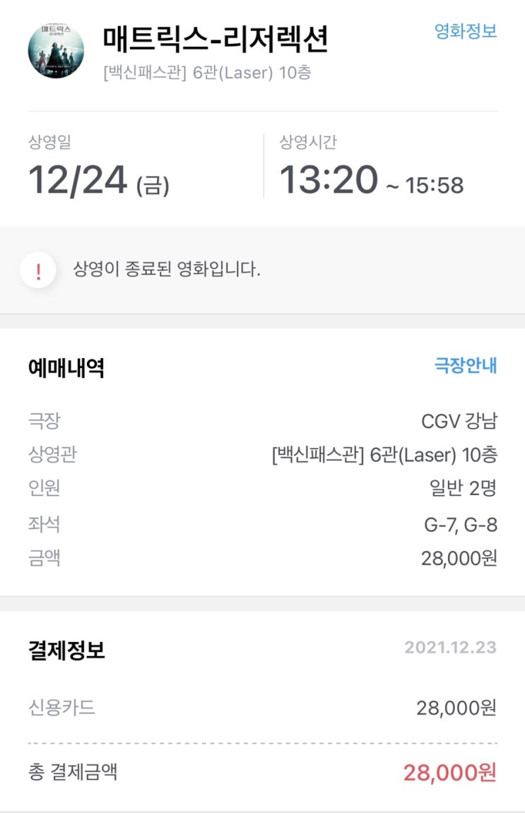  매트릭스4 레져렉션 내돈내산 후기(ft. 영화 할인 방법)