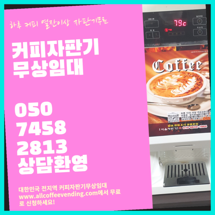  송중동 원두자판기렌탈 서울자판기 대세랍니다