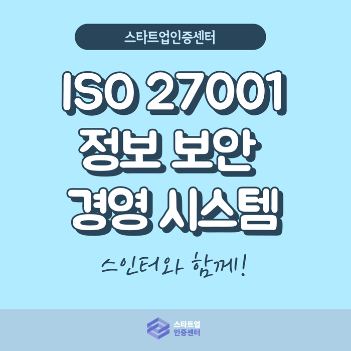 ISO27001 인증으로 신뢰 얻자!