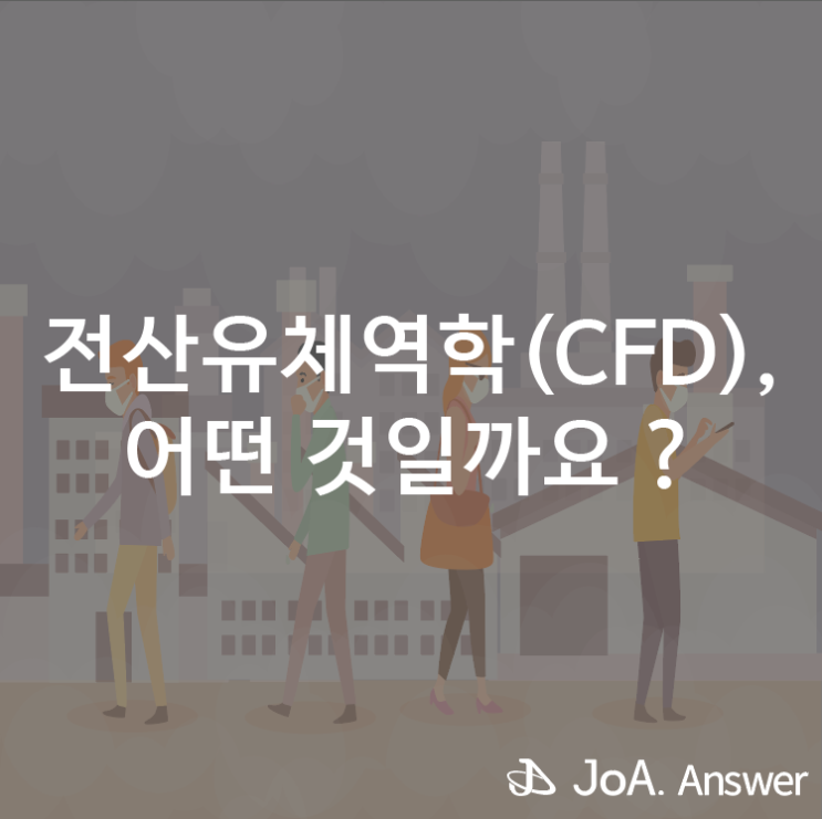  다양한 분야에서 활용되고 있는 전산유체역학(CFD)