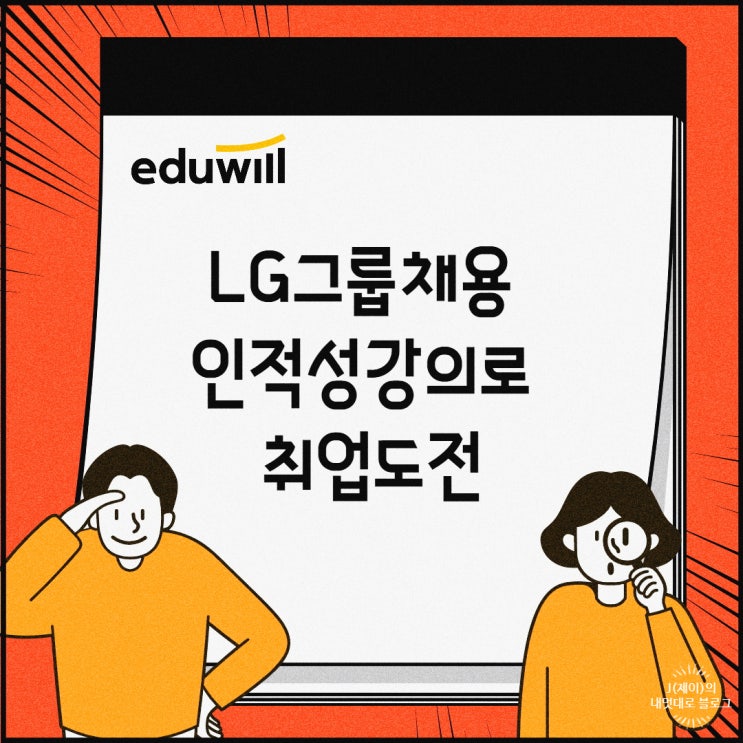 LG그룹채용 인적성강의로 취업도전기 :)