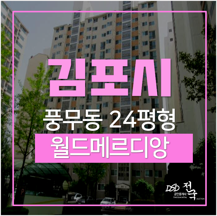 김포아파트경매, 당곡3단지월드메르디앙 24평 3억대 김포아파트경매, 당곡3단지월드메르디앙 24평 3억대