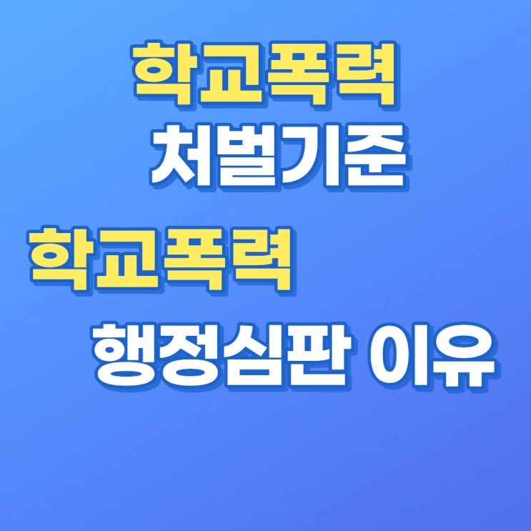  대전행정사가 본 학교폭력행정심판 이유 및 처벌기준