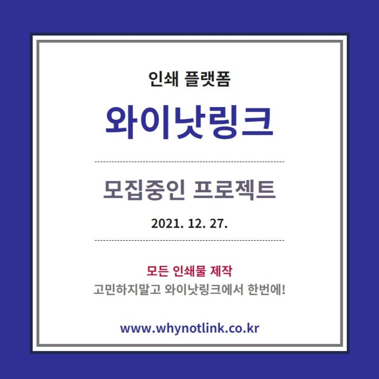 인쇄플랫폼 '와이낫링크' 모집프로젝트_20211227