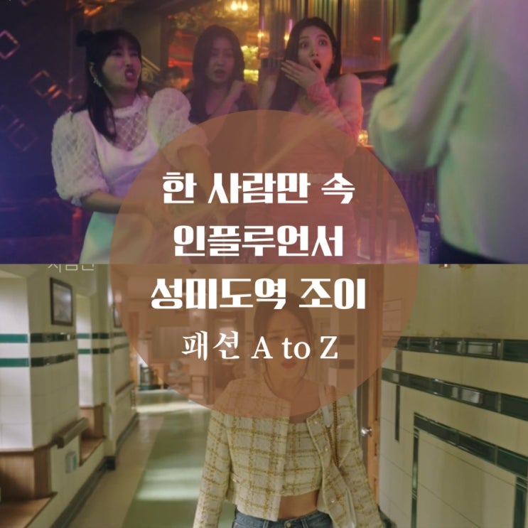  한 사람만 조이 패션 박수영 원피스, 돌체앤가바나 가방, 하트 귀걸이, 트위드 자켓은 어디꺼?