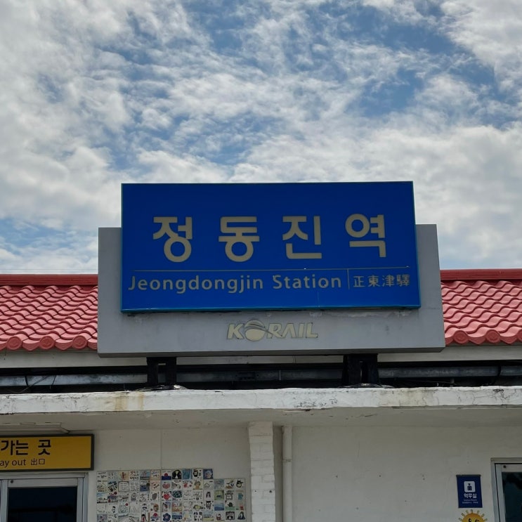  강원도 정동진 : 뷰 좋은 숙소에서 1박2일 뚜벅이 여행 (feat. 레일바이크)[가볼만한 곳]