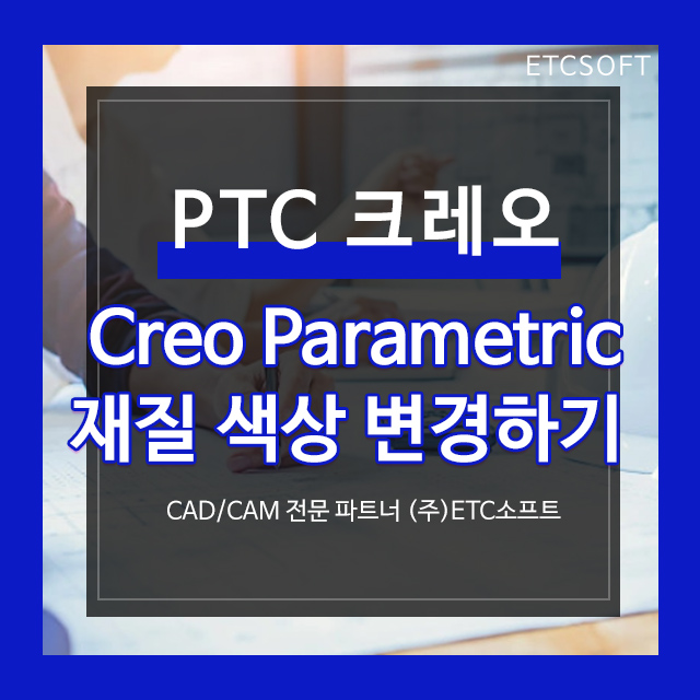 [PTC 크레오] CREO 재질 색상 지정하기