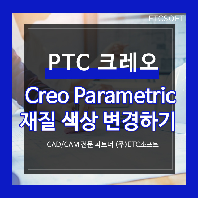  [PTC 크레오] CREO 재질 색상 지정하기