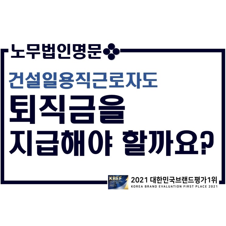  건설일용직근로자도 퇴직금을 지급해야 할까요? - 건설일용근로자의 퇴직금 지급 원칙 및 퇴직공제부금과의 관계