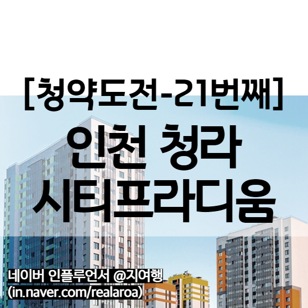  청라 시티프라디움 - 후분양단지 분양가 및 청약정보 (21번째 청약)