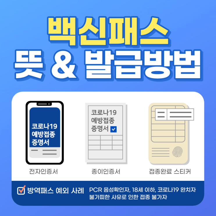 백신패스 발급방법 & 뜻 - 종이증명서/COOV/예방접종스티커, PCR음성확인서 유효기간