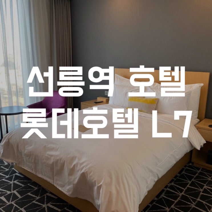  롯데L7호텔강남 디럭스룸 후기 서울호캉스와 연말파티하기에 좋은 역세권호텔