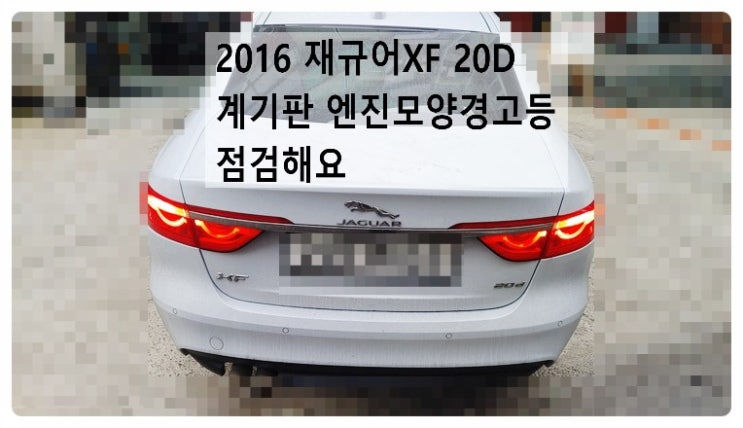  2016 재규어XF 계기판 엔진모양경고등 점검해요. 부천벤츠BMW수입차정비합성엔진오일소모품교환전문점 부영수퍼카