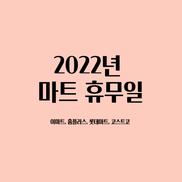  2022년 이마트, 홈플러스, 롯데마트, 코스트코 대형마트 휴무일 알아보기