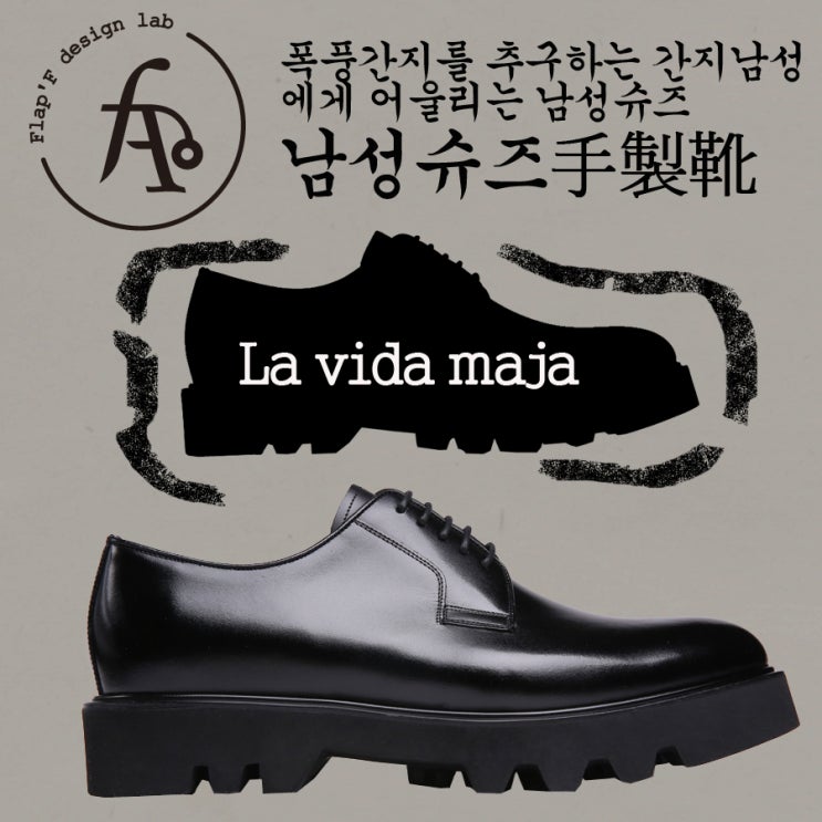  남성구두맛집, 플랩에프 남자더비슈즈, 남성수제화, 성수동수제화, 발편한수제화