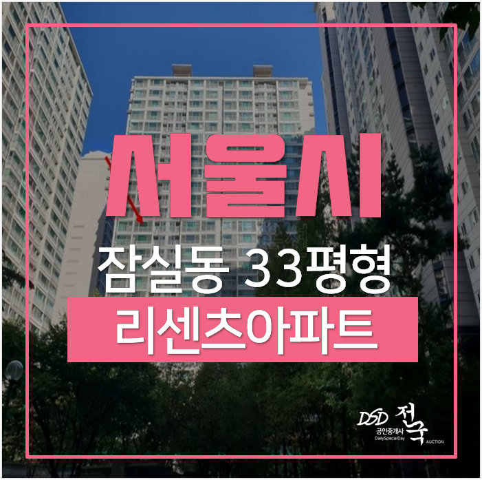 잠실리센츠, 송파구경매 33평 유찰 시세차익 5억 잠실새내역 잠실리센츠, 송파구경매 33평 유찰 시세차익 5억 잠실새내역