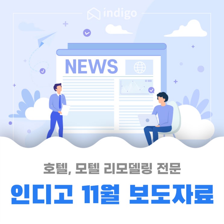 모텔 리모델링 전문 인디고, 코로나 시대 대비 호텔, 모텔 리모델링 전략