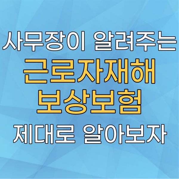 산재사고 :: 근로자재해보험 [aka. 근재보험]