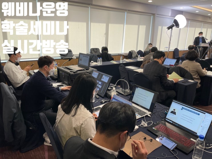 온라인 포럼 세미나 학술대회 심포지엄 웨비나 방송 대행 운영 업체에서 진행 온라인 포럼 세미나 학술대회 심포지엄 웨비나 방송 대행 운영 업체에서 진행