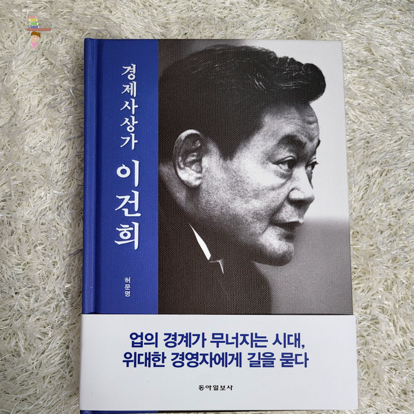  '경제사상가 이건희' 속 명언이 궁금해 '대표자 경영철학은?'