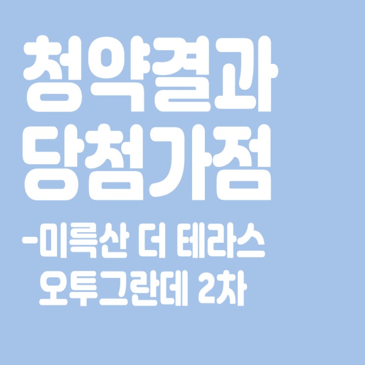  미륵산 더 테라스 오투그란데 2차 아파트 청약 결과 발표, 당첨가점, 당첨컷