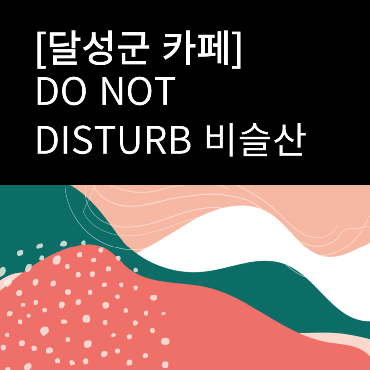  달성군 예쁜 카페 [두낫디스터브 비슬산] DO NOT DISTURB