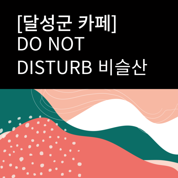 달성군 예쁜 카페 [두낫디스터브 비슬산] DO NOT DISTURB