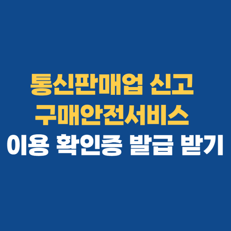 통신판매업 신고증 출력 하는 법 통신판매업 신고증 출력 하는 법