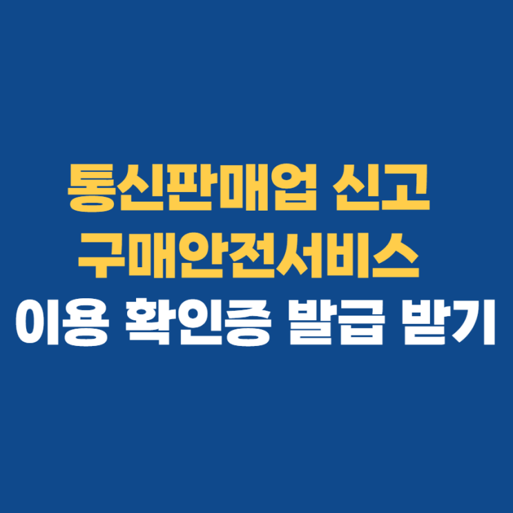 통신판매업 신고증 출력 하는 법