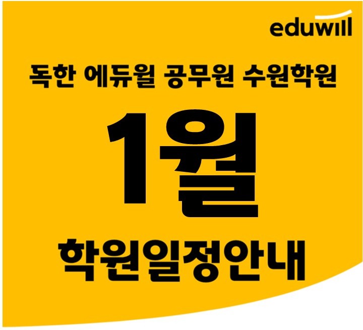 *화성공무원학원* 독한 에듀윌 공무원 수원학원 22년 1월 학원 주요 일정표!