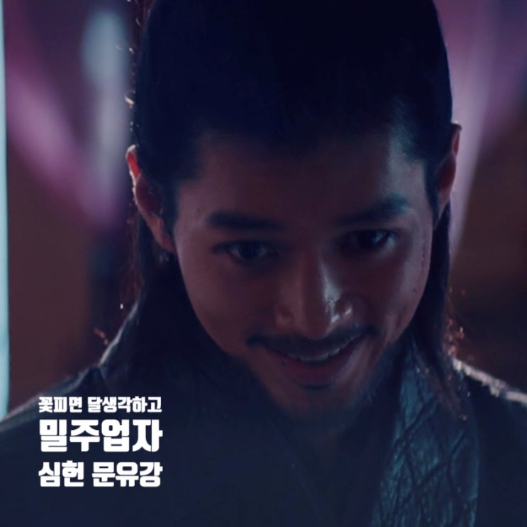꽃피면 달 생각하고 밀주업자 심헌 문유강 꽃피면 달 생각하고 밀주업자 심헌 문유강