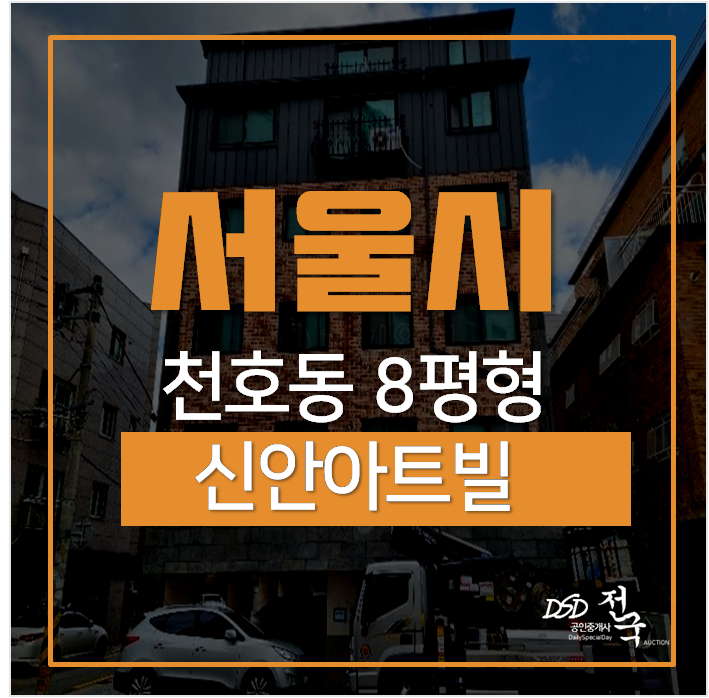 서울빌라경매, 천호동 신안아트빌 2억대 쓰리룸 천호역 서울빌라경매, 천호동 신안아트빌 2억대 쓰리룸 천호역