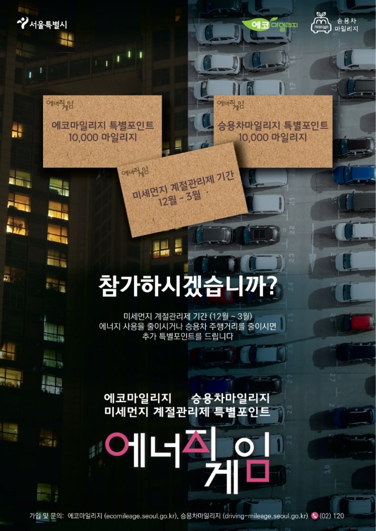 에코·승용차마일리지 계절관리제 특별포인트, 참가 안내