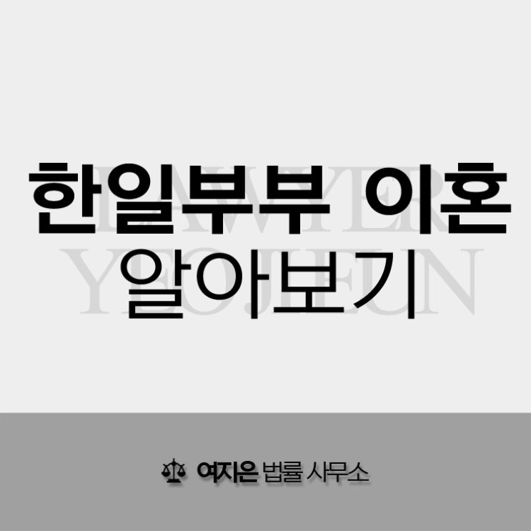  한일부부 이혼, 재일교포 이혼, 재일 한국인 이혼 궁금하다면