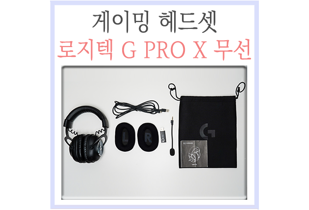  게이밍 헤드셋 로지텍 G PRO X 무선 헤드셋 첫인상 리뷰!