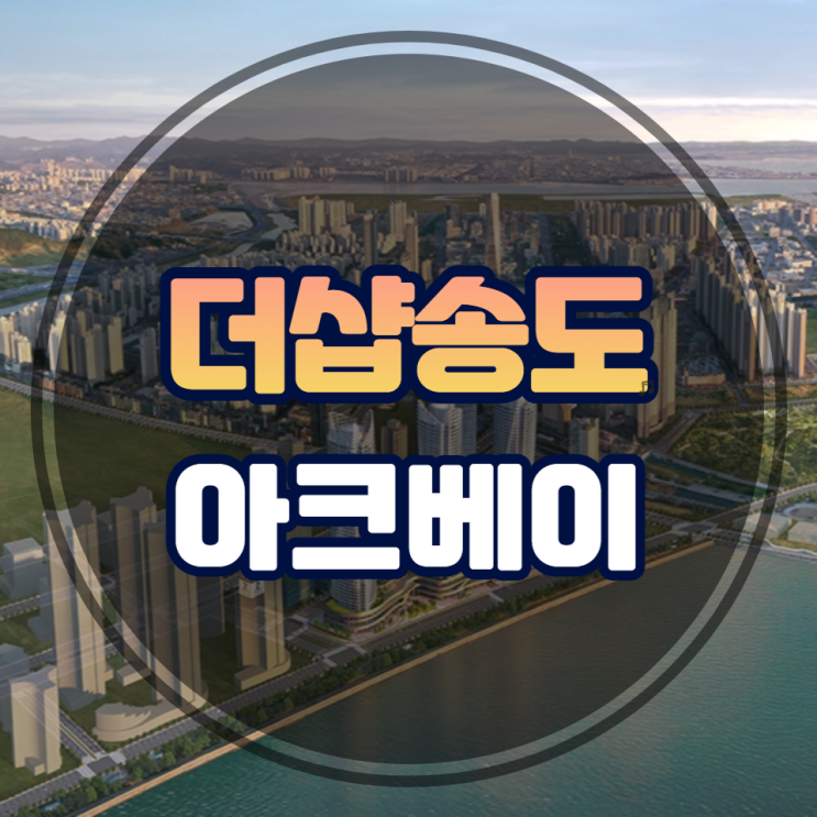  더샵 송도 아크베이 9억원 초과 중도금 대출 제한