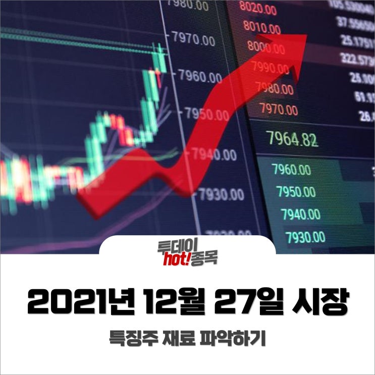  [오후장 특징주] 2021년 12월 27일 장 중 특징주 재료는?