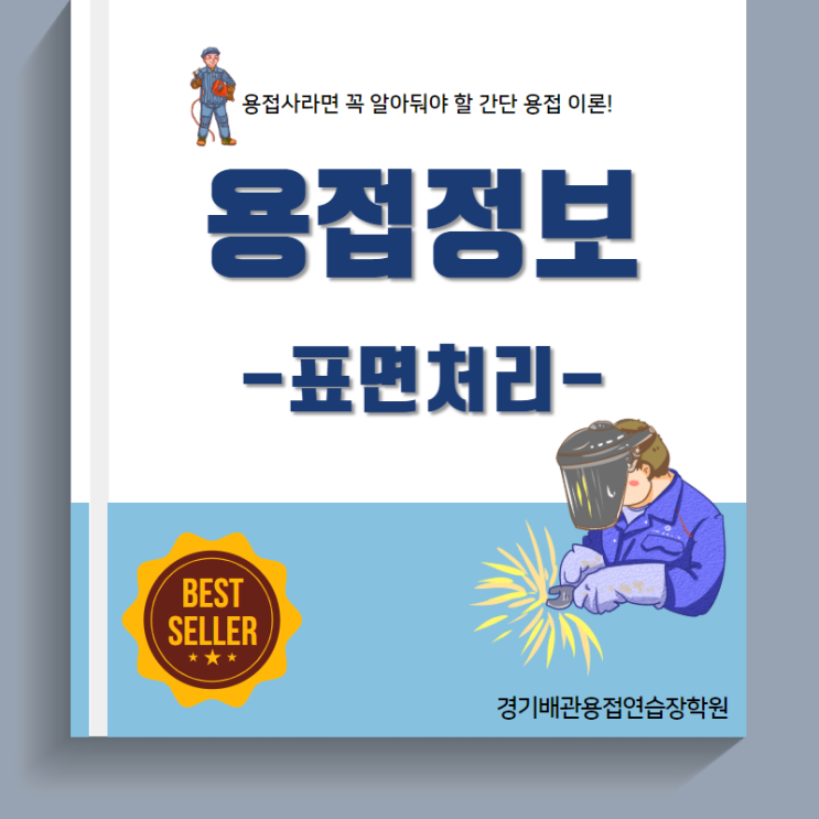  경기배관 용접학원 용접정보 - 표면처리편