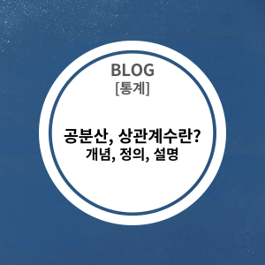  [통계] 공분산(Covariance)과 상관계수(Coefficient of correlation)란? 개념, 정의, 설명