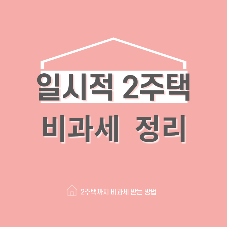  일시적 2주택 비과세 정리