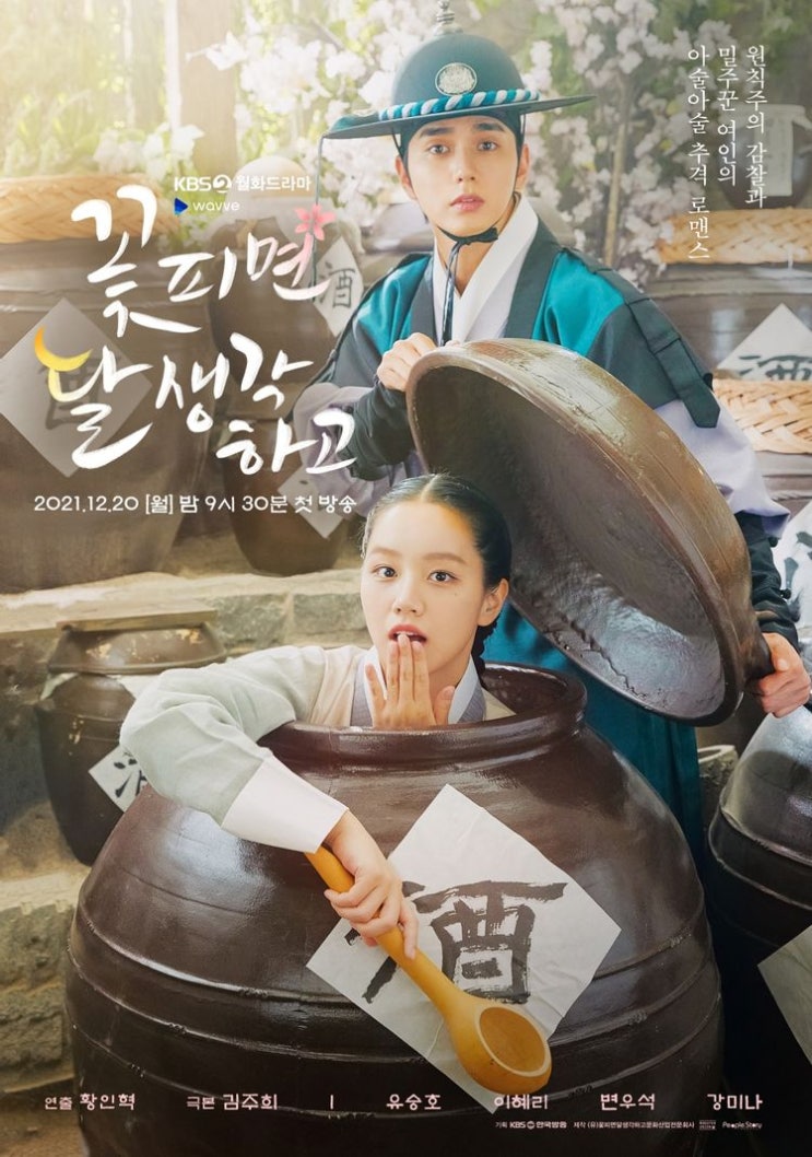  [월화드라마] 꽃피면 달 생각하고 인물관계도, 몇부작, 정보 소개