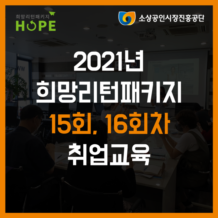 2021년 인천 희망리턴패키지 15회,16회차 전직 취업교육